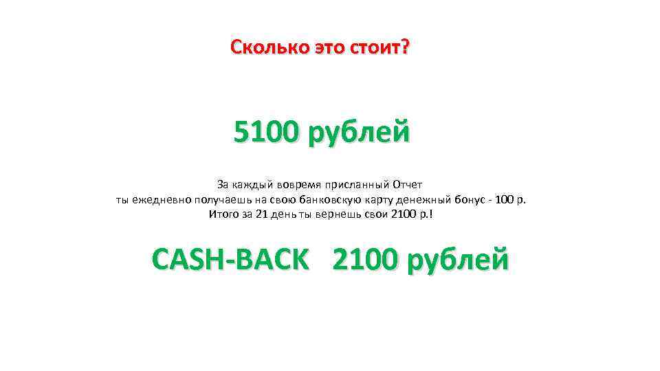 Сколько это стоит? 5100 рублей За каждый вовремя присланный Отчет ты ежедневно получаешь на