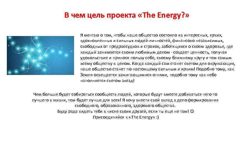 В чем цель проекта «The Energy? » Я мечтаю о том, чтобы наше общество