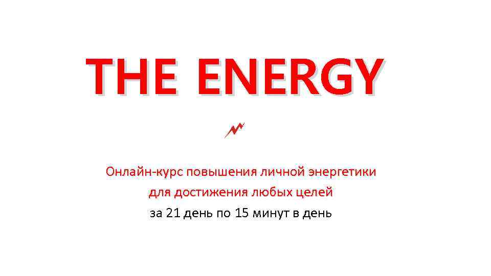 THE ENERGY Онлайн-курс повышения личной энергетики для достижения любых целей за 21 день по