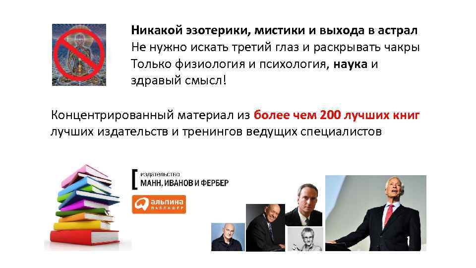 Никакой эзотерики, мистики и выхода в астрал Не нужно искать третий глаз и раскрывать