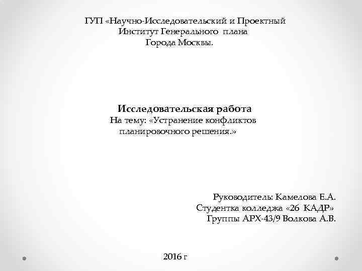 ГУП «Научно-Исследовательский и Проектный Институт Генерального плана Города Москвы. Исследовательская работа На тему: «Устранение