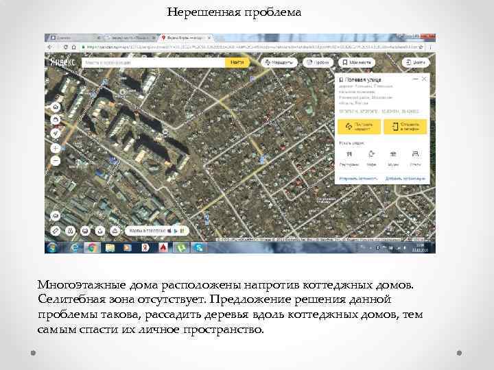 Нерешенная проблема Многоэтажные дома расположены напротив коттеджных домов. Селитебная зона отсутствует. Предложение решения данной