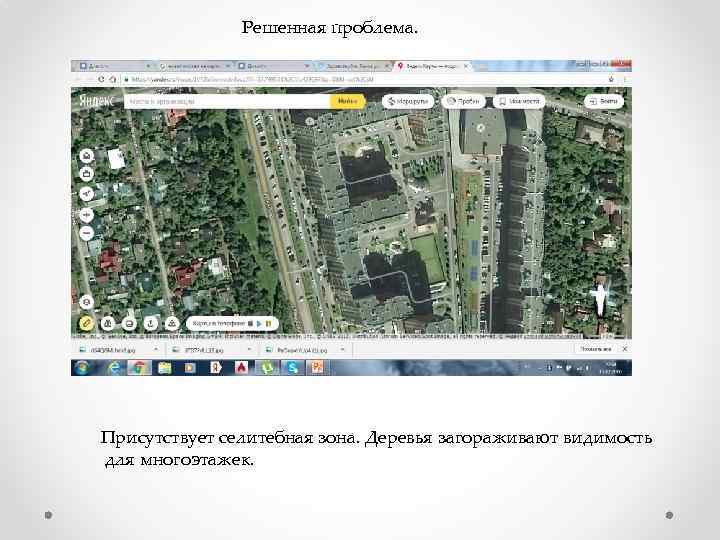 Решенная проблема. Присутствует селитебная зона. Деревья загораживают видимость для многоэтажек. 