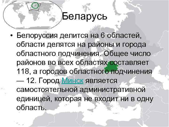 Беларусь • Белоруссия делится на 6 областей, области делятся на районы и города областного