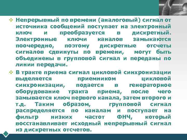 LOGO v Непрерывный по времени (аналоговый) сигнал от источника сообщений поступает на электронный ключ