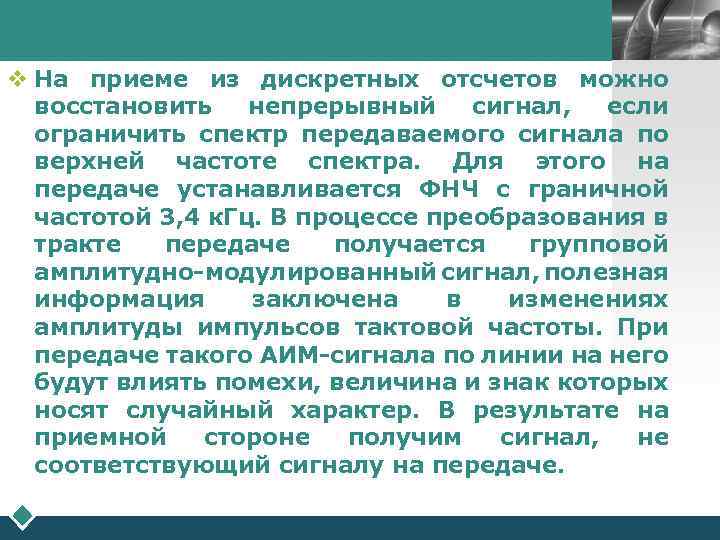 LOGO v На приеме из дискретных отсчетов можно восстановить непрерывный сигнал, если ограничить спектр