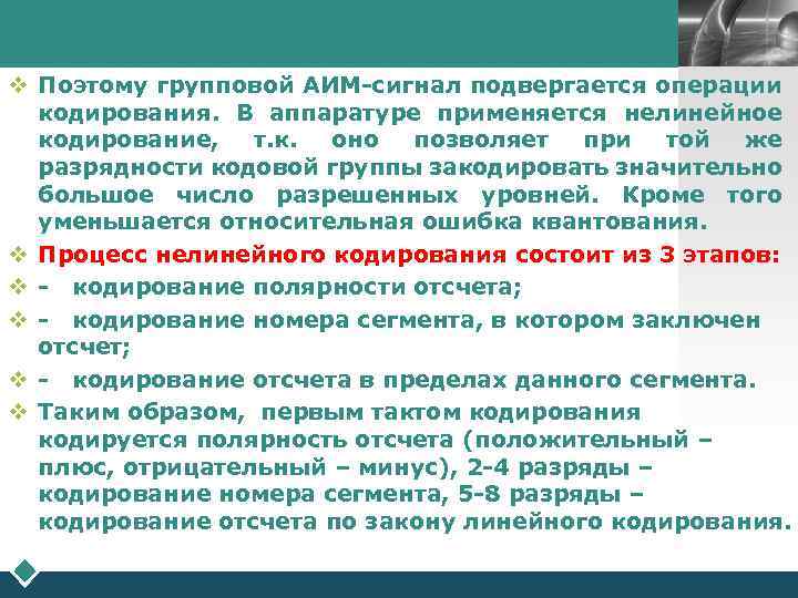 LOGO v Поэтому групповой АИМ-сигнал подвергается операции кодирования. В аппаратуре применяется нелинейное кодирование, т.