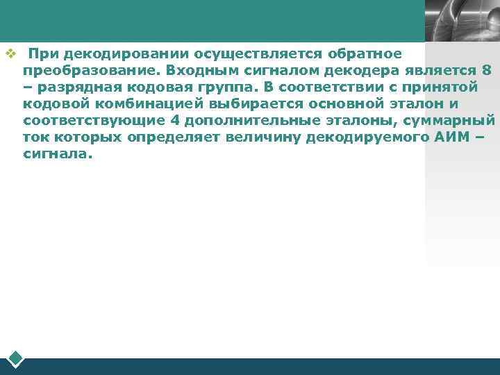LOGO v При декодировании осуществляется обратное преобразование. Входным сигналом декодера является 8 – разрядная