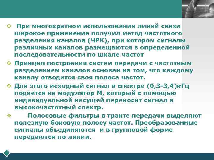 LOGO v При многократном использовании линий связи широкое применение получил метод частотного разделения каналов