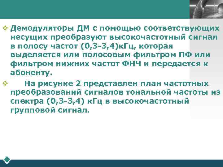 LOGO v Демодуляторы ДМ с помощью соответствующих несущих преобразуют высокочастотный сигнал в полосу частот