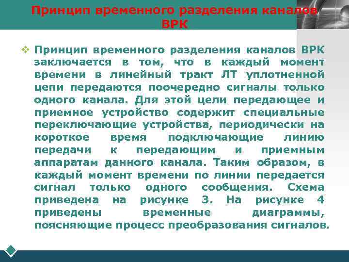 Принцип временного разделения каналов LOGO ВРК v Принцип временного разделения каналов ВРК заключается в