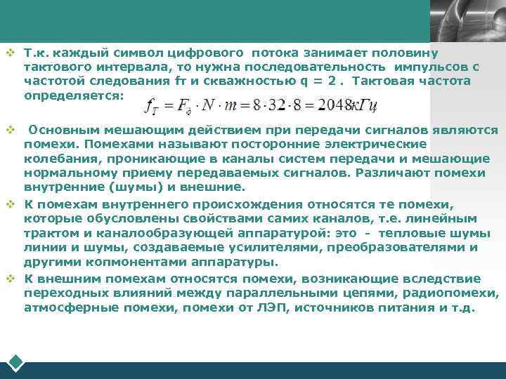 LOGO v Т. к. каждый символ цифрового потока занимает половину тактового интервала, то нужна