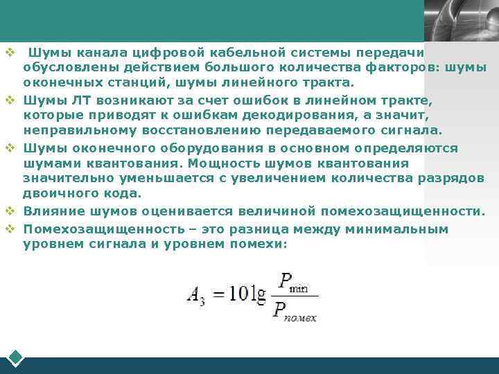 LOGO v Шумы канала цифровой кабельной системы передачи обусловлены действием большого количества факторов: шумы