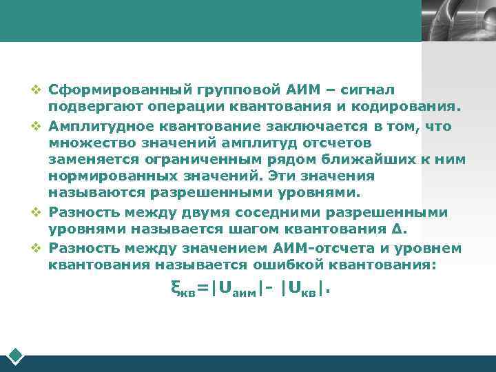 LOGO v Сформированный групповой АИМ – сигнал подвергают операции квантования и кодирования. v Амплитудное