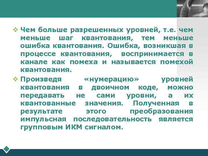 LOGO v Чем больше разрешенных уровней, т. е. чем меньше шаг квантования, тем меньше