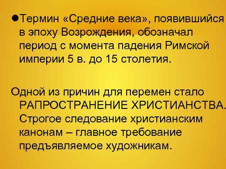  Термин «Средние века» , появившийся в эпоху Возрождения, обозначал период с момента падения