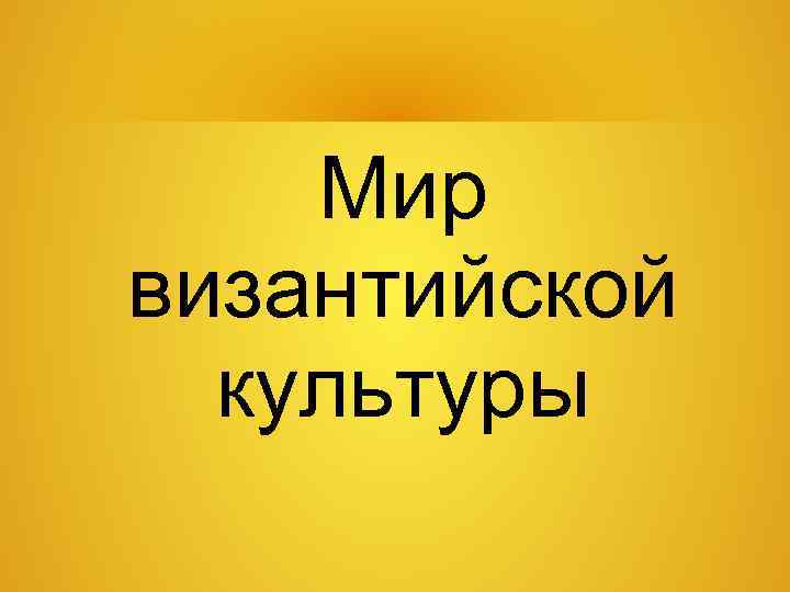 Мир византийской культуры 
