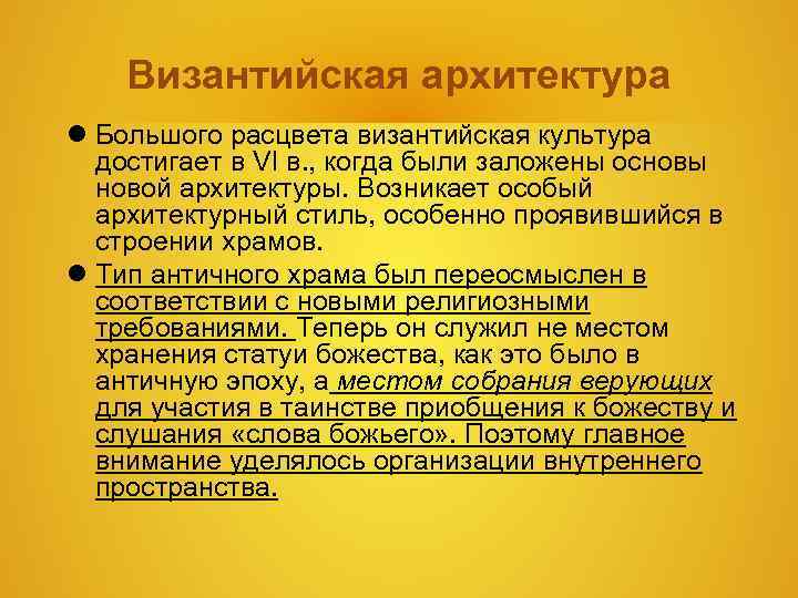 Византийская архитектура Большого расцвета византийская культура достигает в VI в. , когда были заложены