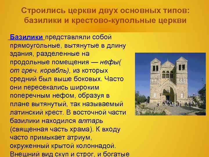 Строились церкви двух основных типов: базилики и крестово-купольные церкви Базилики представляли собой прямоугольные, вытянутые