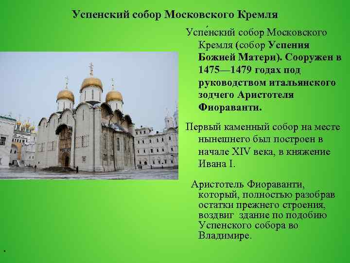 Собор успения пресвятой богородицы во владимире презентация