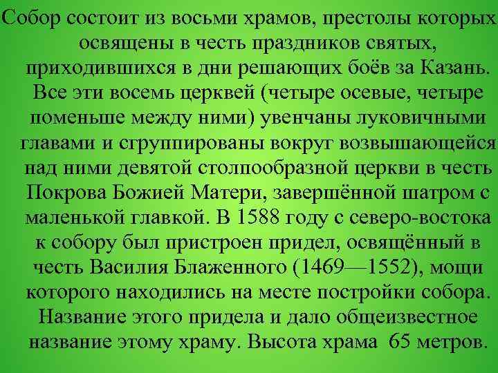 Собор состоит из восьми храмов, престолы которых освящены в честь праздников святых, приходившихся в