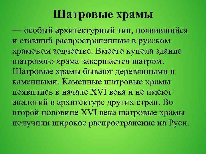 Шатровые храмы — особый архитектурный тип, появившийся и ставший распространенным в русском храмовом зодчестве.