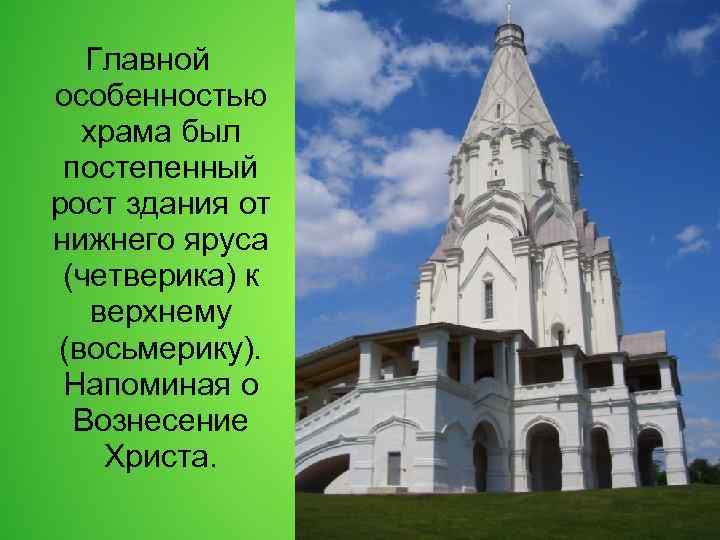 Главной особенностью храма был постепенный рост здания от нижнего яруса (четверика) к верхнему (восьмерику).
