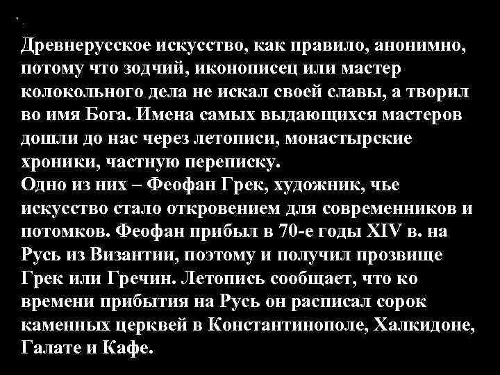 Древнерусское искусство, как правило, анонимно, потому что зодчий, иконописец или мастер колокольного дела не