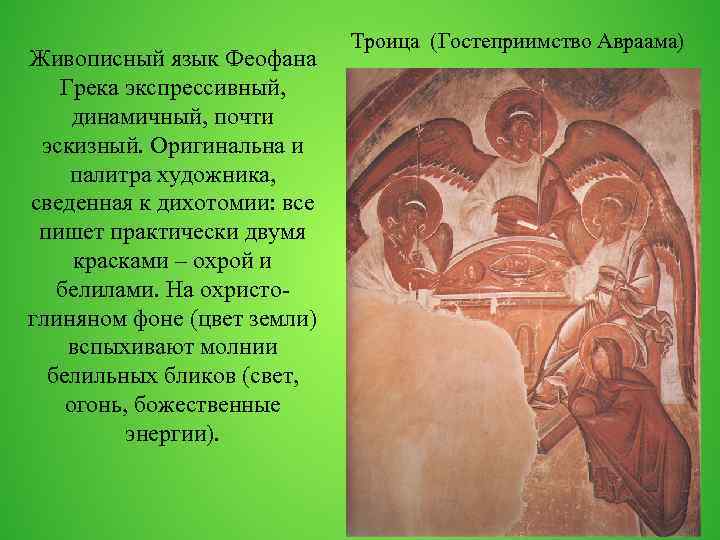 Живописный язык Феофана Грека экспрессивный, динамичный, почти эскизный. Оригинальна и палитра художника, сведенная к