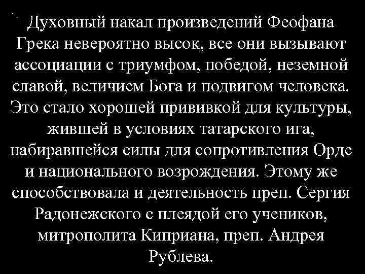 Духовный накал произведений Феофана Грека невероятно высок, все они вызывают ассоциации с триумфом, победой,