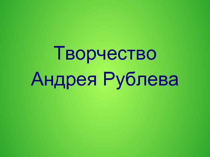 Творчество Андрея Рублева 