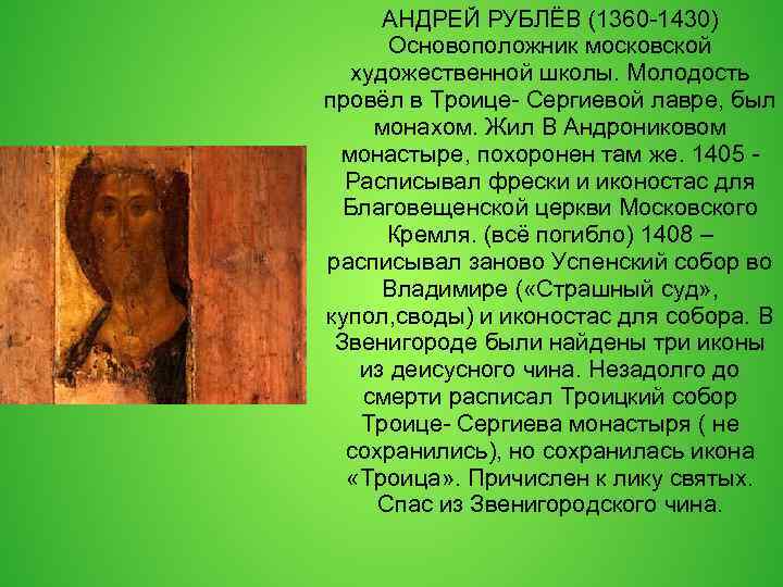 АНДРЕЙ РУБЛЁВ (1360 -1430) Основоположник московской художественной школы. Молодость провёл в Троице- Сергиевой лавре,