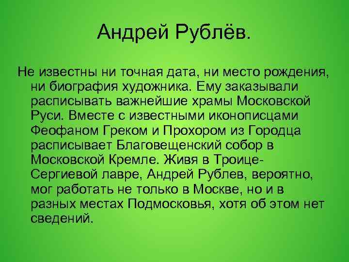 В том что точно известны. Сообщение о Рублёве.