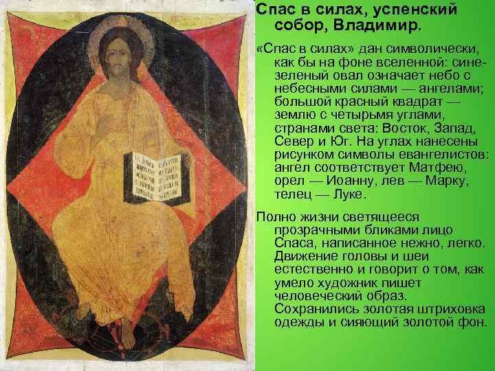 Спас в силах, успенский собор, Владимир. «Спас в силах» дан символически, как бы на