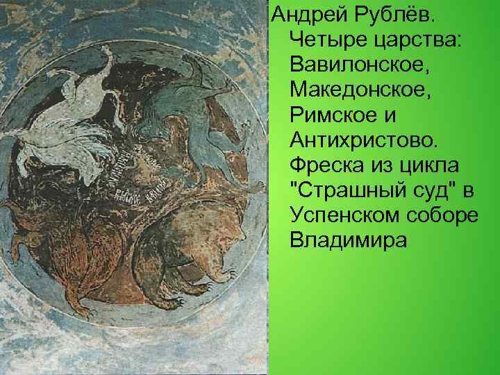 Андрей Рублёв. Четыре царства: Вавилонское, Македонское, Римское и Антихристово. Фреска из цикла "Страшный суд"