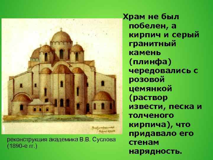 реконструкция академика В. В. Суслова (1890 -е гг. ) Храм не был побелен, а