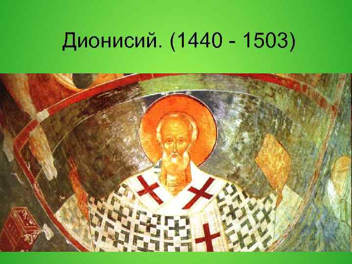 Дионисий. (1440 - 1503) 