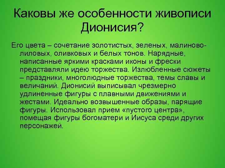 Каковы же особенности живописи Дионисия? Его цвета – сочетание золотистых, зеленых, малиноволиловых, оливковых и