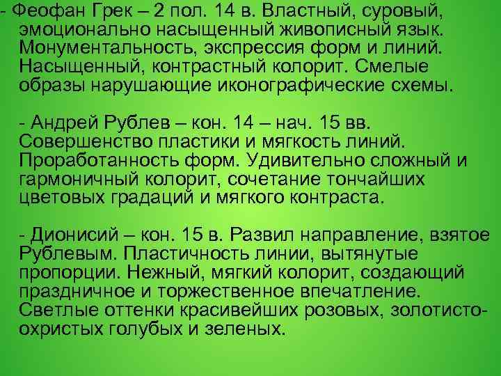 - Феофан Грек – 2 пол. 14 в. Властный, суровый, эмоционально насыщенный живописный язык.