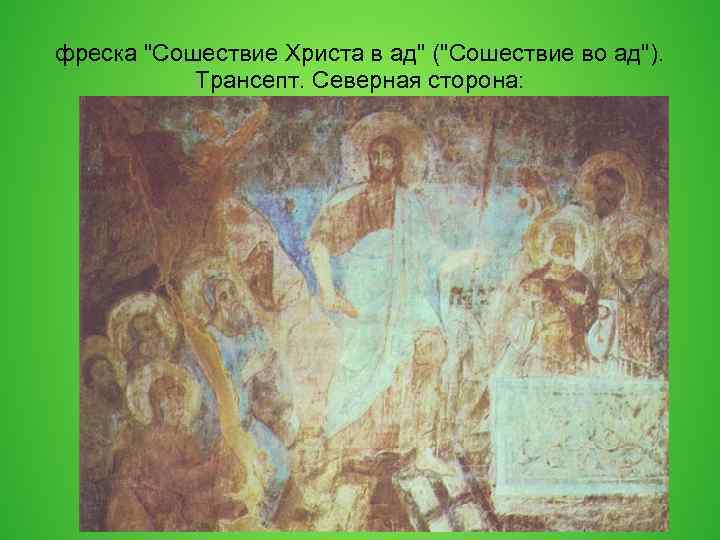 фреска "Сошествие Христа в ад" ("Сошествие во ад"). Трансепт. Северная сторона: 