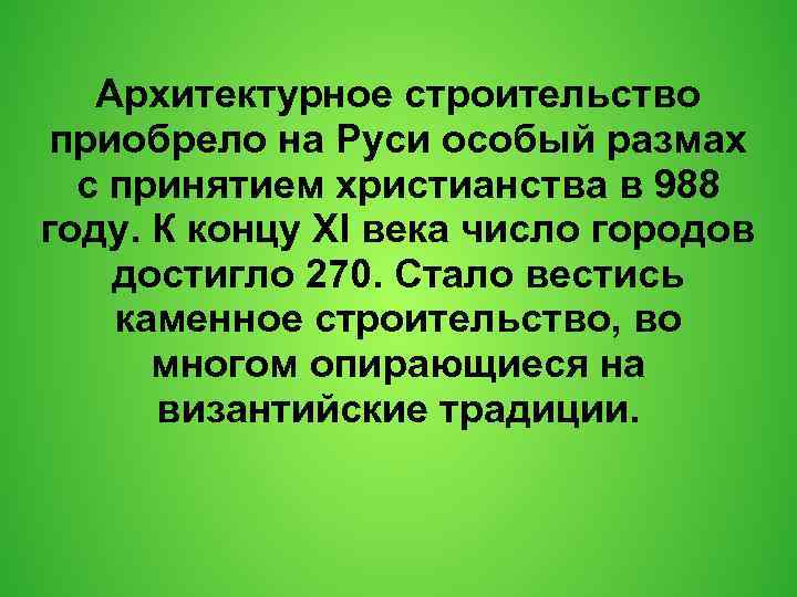 Архитектурное строительство приобрело на Руси особый размах с принятием христианства в 988 году. К