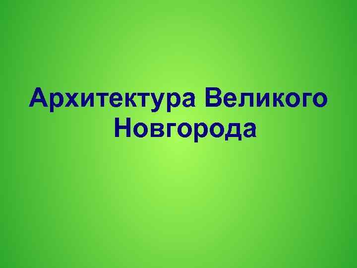 Архитектура Великого Новгорода 