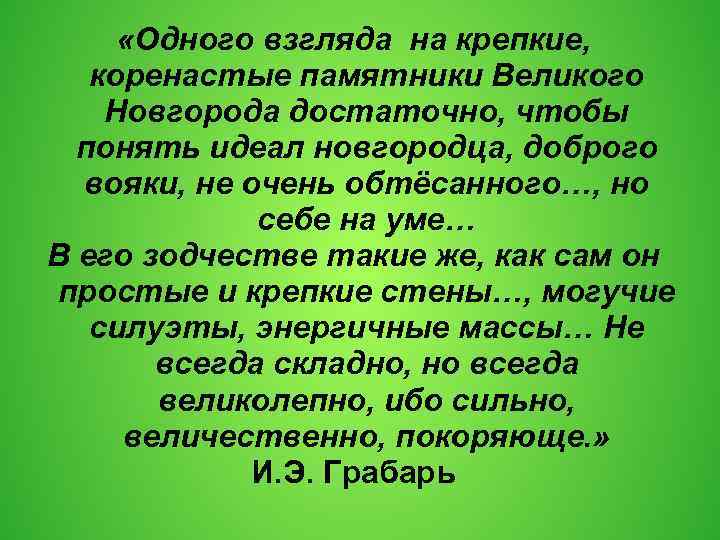  «Одного взгляда на крепкие, коренастые памятники Великого Новгорода достаточно, чтобы понять идеал новгородца,