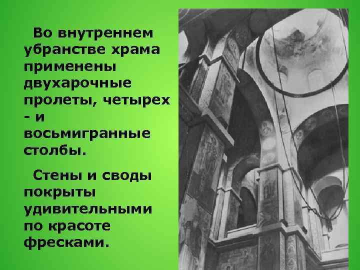 Во внутреннем убранстве храма применены двухарочные пролеты, четырех -и восьмигранные столбы. Стены и своды