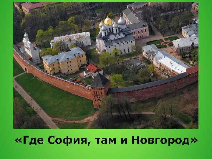  «Где София, там и Новгород» 