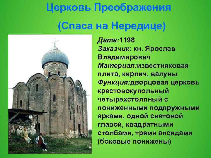 Церковь Преображения (Спаса на Нередице) Дата: 1198 Заказчик: кн. Ярослав Владимирович Материал: известняковая плита,