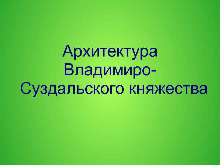 Архитектура Владимиро. Суздальского княжества 