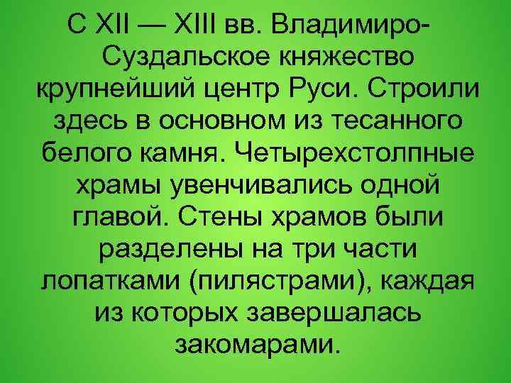 С XII — XIII вв. Владимиро. Суздальское княжество крупнейший центр Руси. Строили здесь в