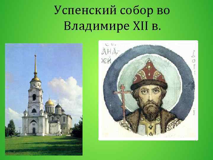 Успенский собор во Владимире XII в. 