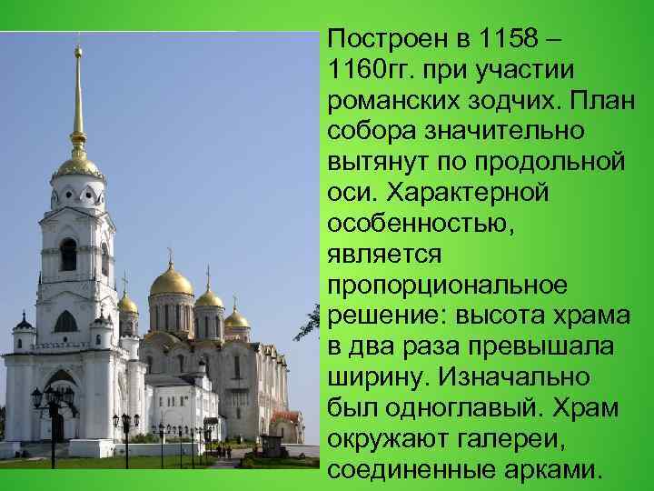 Построен в 1158 – 1160 гг. при участии романских зодчих. План собора значительно вытянут